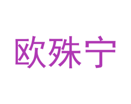 欧殊宁