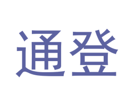 通登