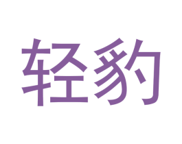 轻豹