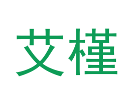 艾槿 第30类小食配料商标转让 注册号46891381