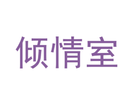 倾情室 第30类小食配料商标转让 注册号46654394