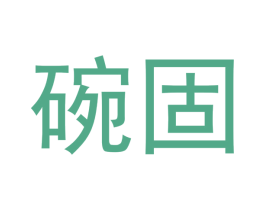 碗固