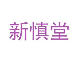新慎堂
