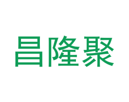昌隆聚