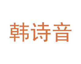 韩诗音