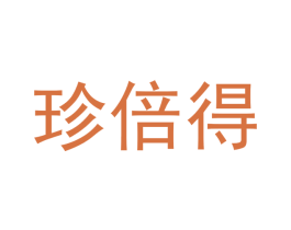 珍倍得