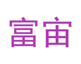 富宙