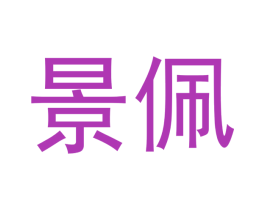 景佩 第10类医疗器械商标转让 注册号49148125