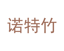 诺特竹