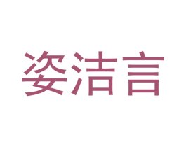 姿洁言