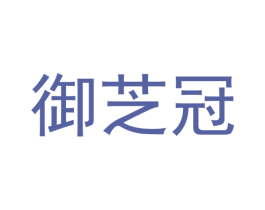 御芝冠