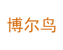 博尔鸟 第03类化妆品商标转让 注册号49612606