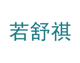 若舒祺 第30类小食配料商标转让 注册号47955408