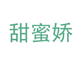 甜蜜娇