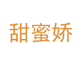 甜蜜娇 第29类食品商标转让 注册号47955445