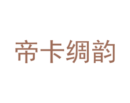 帝卡绸韵