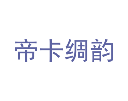 帝卡绸韵 第25类服装鞋帽商标转让 注册号49604700