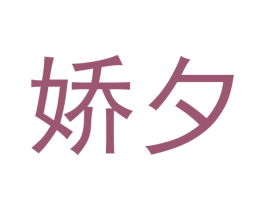 娇夕