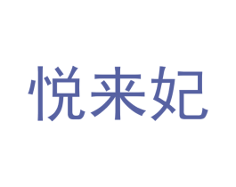 悦来妃 第18类皮革箱包商标转让 注册号49618301