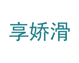享娇滑