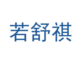 若舒祺