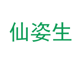 仙姿生