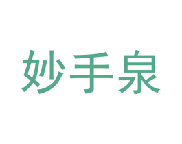 妙手泉
