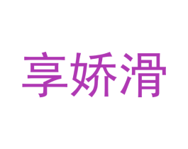 享娇滑 第10类医疗器械商标转让 注册号47947381