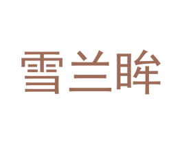 雪兰眸 第10类医疗器械商标转让 注册号49626641