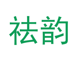 祛韵 第10类医疗器械商标转让 注册号47947374