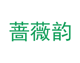 蔷薇韵 第10类医疗器械商标转让 注册号47956879