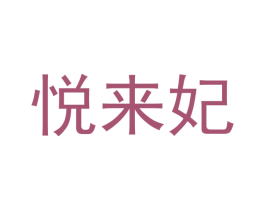 悦来妃 第05类医药商标转让 注册号49609668