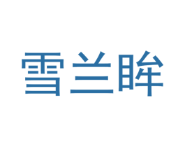 雪兰眸 第03类化妆品商标转让 注册号49612676