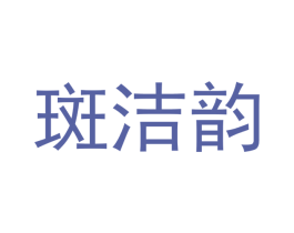 斑洁韵 第05类医药商标转让 注册号44752444
