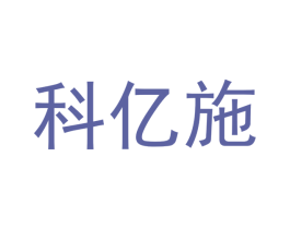 科亿施 第05类医药商标转让 注册号44755844