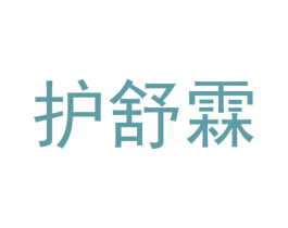 护舒霖 第05类医药商标转让 注册号44801264