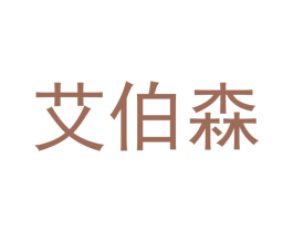 艾伯森 第05类医药商标转让 注册号44717637