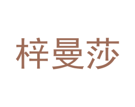 梓曼莎 第03类化妆品商标转让 注册号44859012