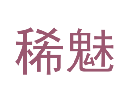 稀魅 第05类医药商标转让 注册号44834356