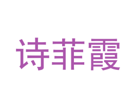 诗菲霞 第03类化妆品商标转让 注册号44848572