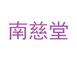 南慈堂 第03类化妆品商标转让 注册号47564477