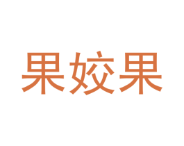 果姣果