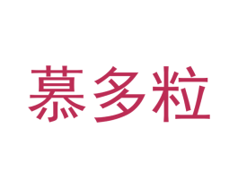 慕多粒