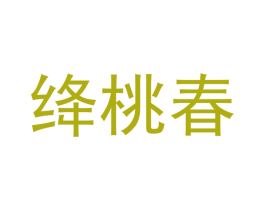 绛桃春