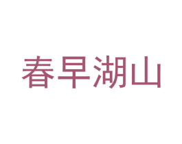 春早湖山