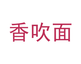 香吹面