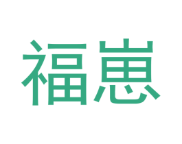 福崽