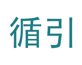 循引