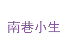 南巷小生