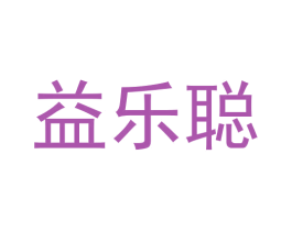 益乐聪